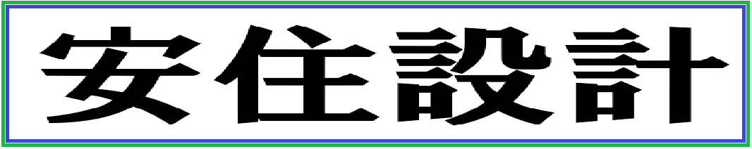 住まいの悩みを整理する｜安住設計