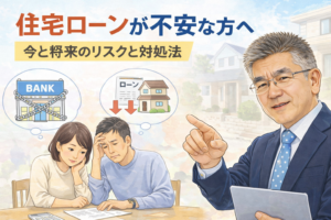 住宅ローンが不安な方へ｜今と将来のリスクと対処法のイメージ画像｜Chat GPTで加工しています。